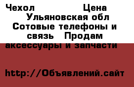 Чехол honor y5c  › Цена ­ 100 - Ульяновская обл. Сотовые телефоны и связь » Продам аксессуары и запчасти   